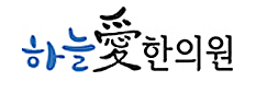 하늘애한의원