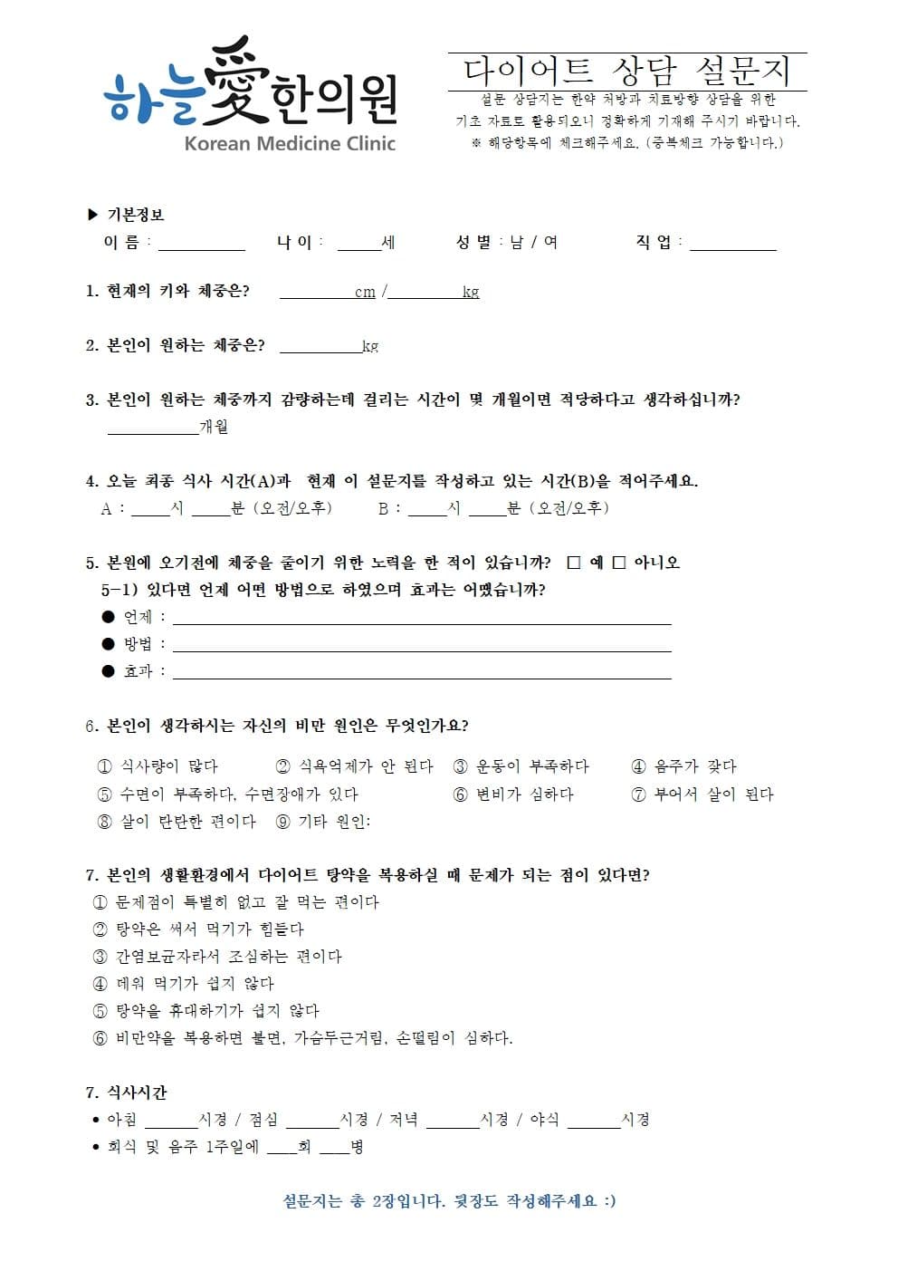 하늘애 다이어트 설문지